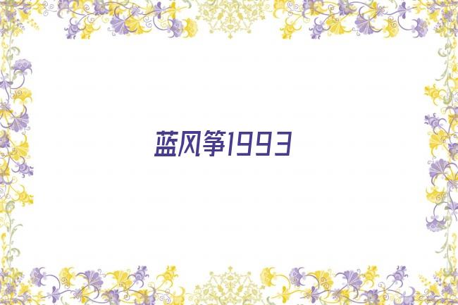蓝风筝1993剧照