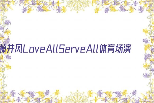 藤井风LoveAllServeAll体育场演唱会剧照