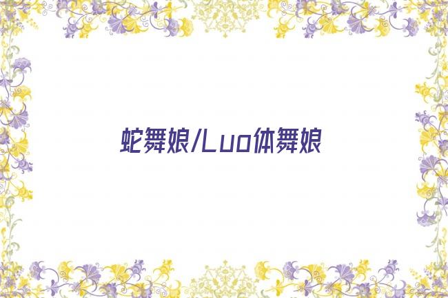 蛇舞娘/Luo体舞娘剧照