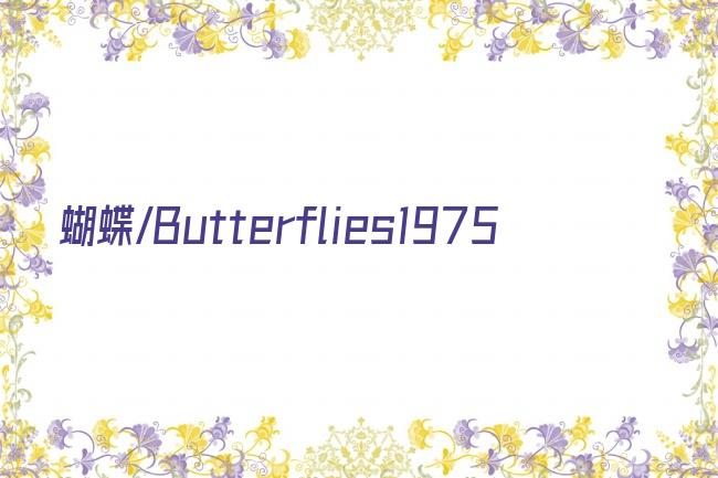 蝴蝶/Butterflies1975剧照