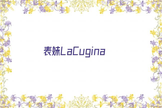 表妹LaCugina剧照