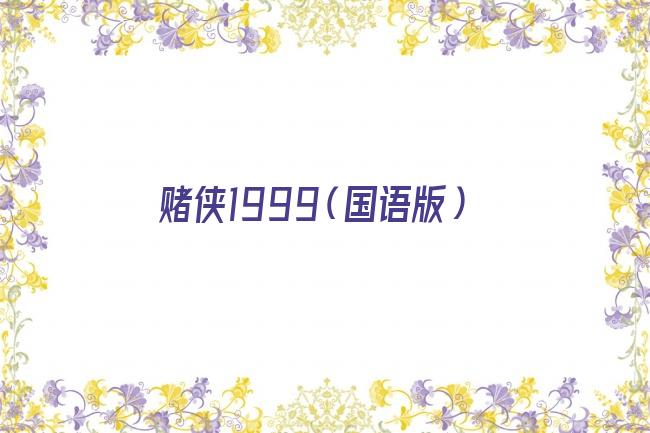 赌侠1999（国语版）剧照