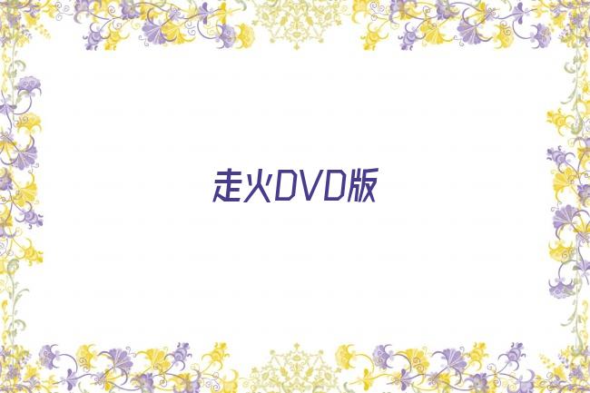 走火DVD版剧照