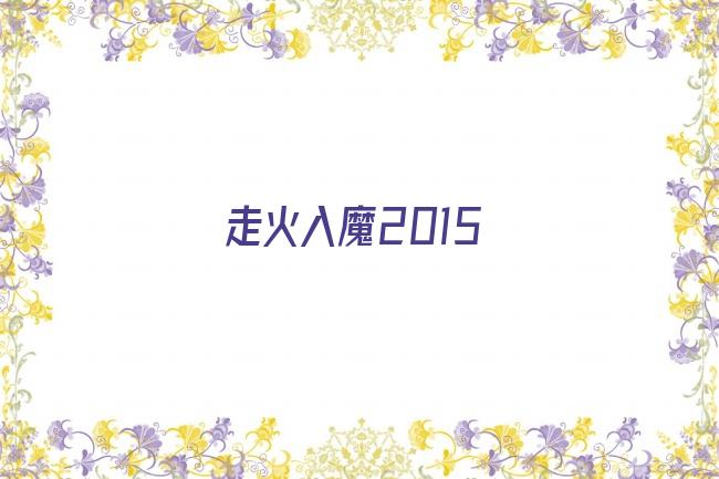 走火入魔2015剧照