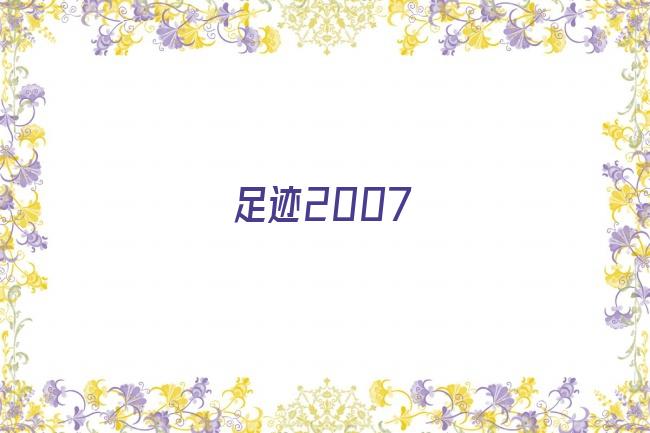 足迹2007剧照