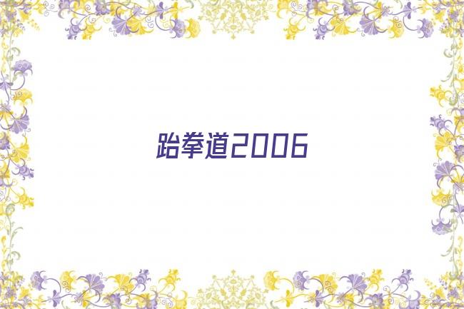 跆拳道2006剧照