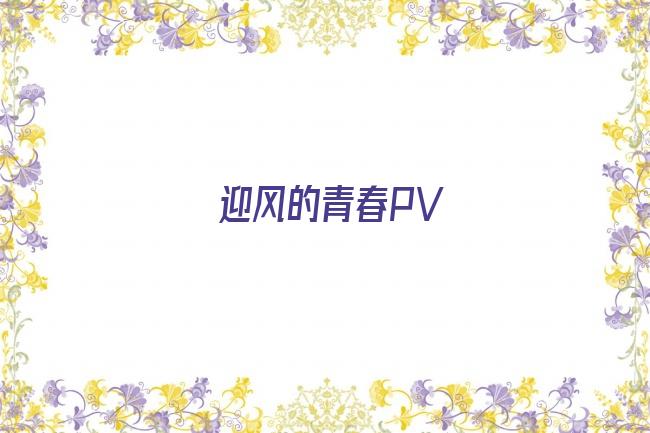 迎风的青春PV剧照