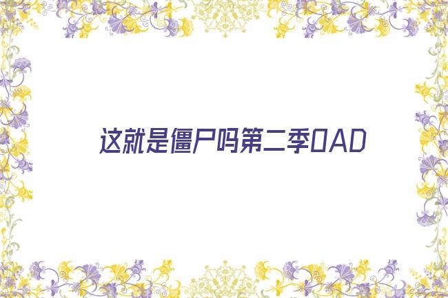 这就是僵尸吗第二季OAD剧照