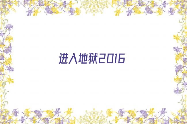 进入地狱2016剧照