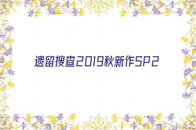 遗留搜查2019秋新作SP2剧照