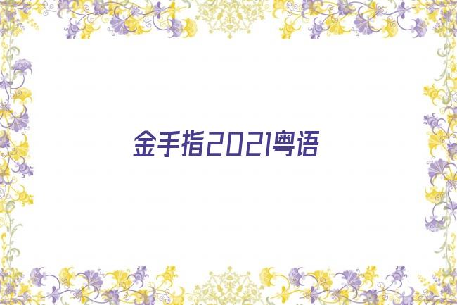 金手指2021粤语剧照