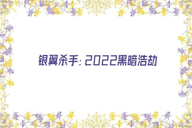 银翼杀手：2022黑暗浩劫剧照