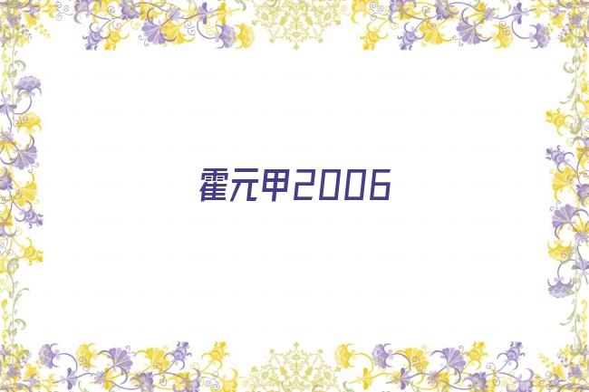 霍元甲2006剧照