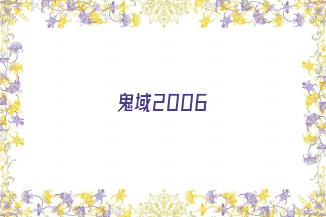 鬼域2006剧照