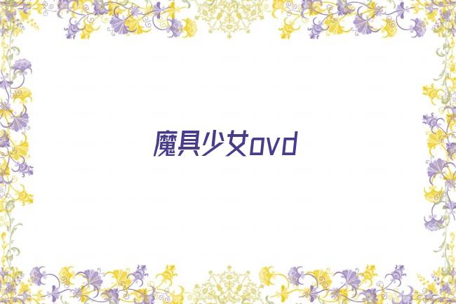 魔具少女ovd剧照