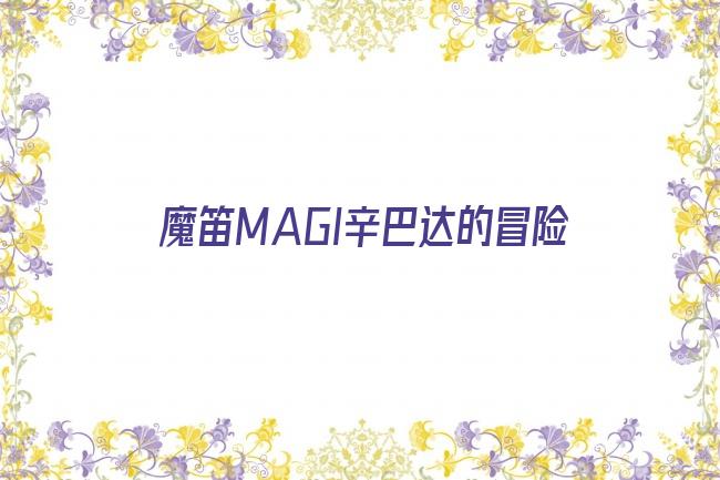 魔笛MAGI辛巴达的冒险剧照