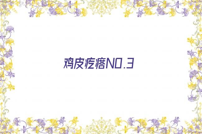 鸡皮疙瘩NO.3剧照